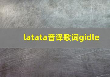 latata音译歌词gidle