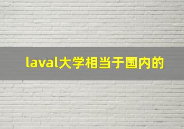 laval大学相当于国内的