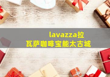 lavazza拉瓦萨咖啡宝能太古城