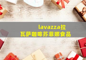 lavazza拉瓦萨咖啡苏菲娜食品