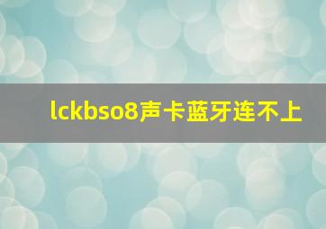 lckbso8声卡蓝牙连不上