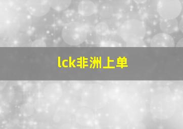 lck非洲上单