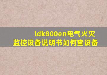 ldk800en电气火灾监控设备说明书如何查设备