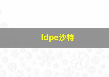 ldpe沙特