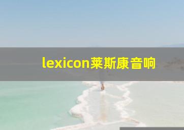 lexicon莱斯康音响