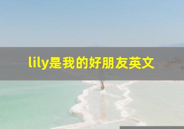 lily是我的好朋友英文