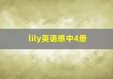 lily英语感中4册