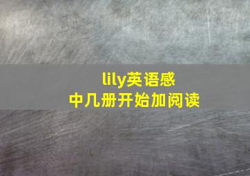 lily英语感中几册开始加阅读