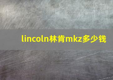 lincoln林肯mkz多少钱