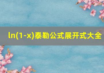 ln(1-x)泰勒公式展开式大全