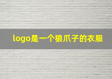 logo是一个狼爪子的衣服