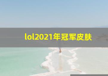 lol2021年冠军皮肤