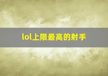 lol上限最高的射手