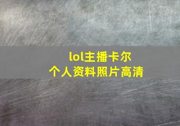 lol主播卡尔个人资料照片高清