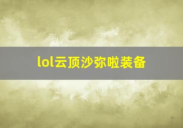 lol云顶沙弥啦装备