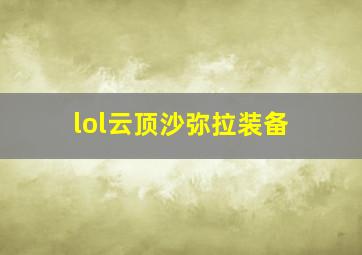 lol云顶沙弥拉装备