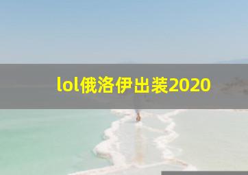 lol俄洛伊出装2020