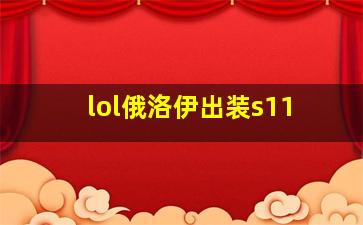 lol俄洛伊出装s11