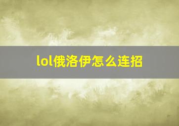 lol俄洛伊怎么连招