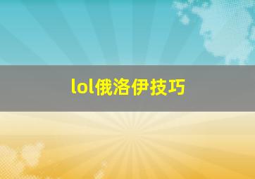 lol俄洛伊技巧