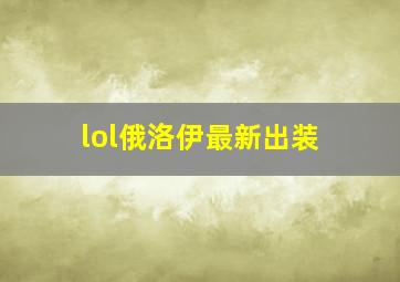 lol俄洛伊最新出装