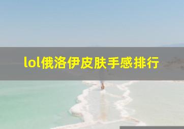 lol俄洛伊皮肤手感排行