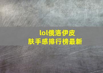 lol俄洛伊皮肤手感排行榜最新