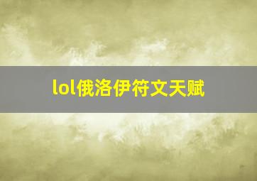 lol俄洛伊符文天赋