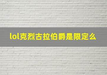 lol克烈古拉伯爵是限定么