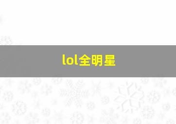 lol全明星