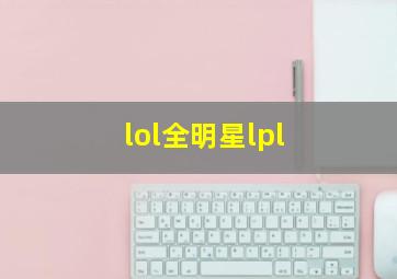 lol全明星lpl