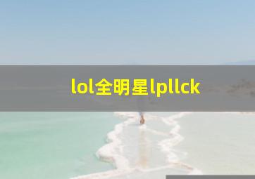 lol全明星lpllck