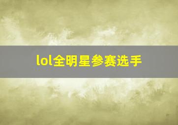 lol全明星参赛选手