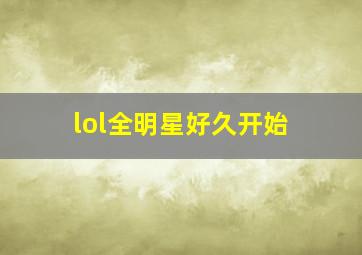 lol全明星好久开始