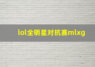 lol全明星对抗赛mlxg