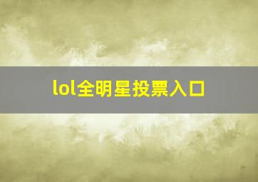 lol全明星投票入口