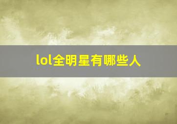 lol全明星有哪些人