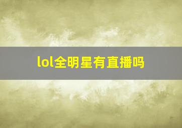 lol全明星有直播吗