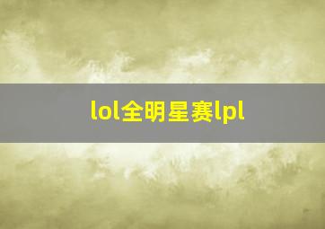 lol全明星赛lpl