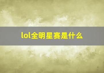 lol全明星赛是什么