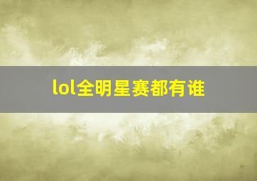 lol全明星赛都有谁