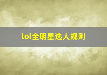 lol全明星选人规则