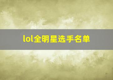 lol全明星选手名单