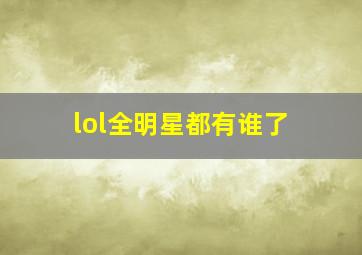 lol全明星都有谁了