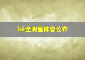 lol全明星阵容公布