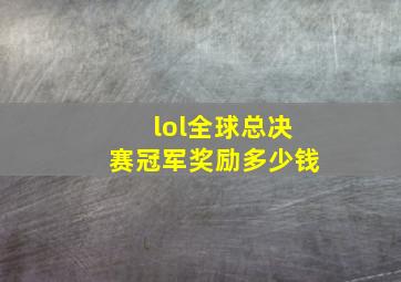 lol全球总决赛冠军奖励多少钱