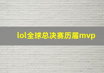 lol全球总决赛历届mvp