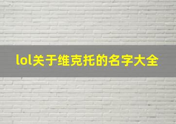 lol关于维克托的名字大全