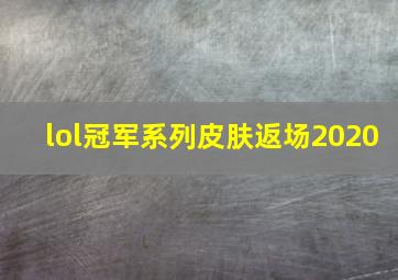 lol冠军系列皮肤返场2020