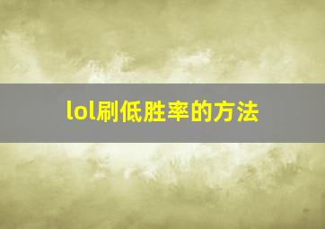 lol刷低胜率的方法